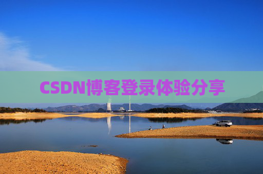 CSDN博客登录体验分享