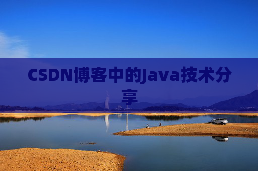 CSDN博客中的Java技术分享